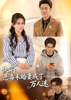 快穿：恶毒未婚妻成了万人迷（80集）迅雷网盘观看