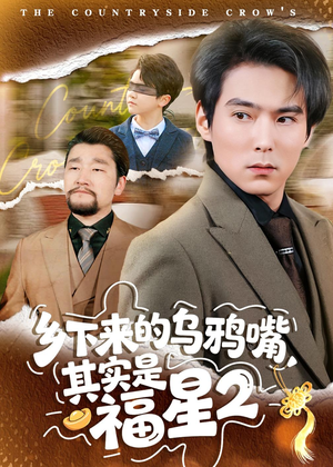 乡下来的乌鸦嘴，其实是福星第2季（70集）免费在线看全集