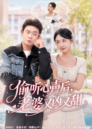 偷听心声后,老婆又凶又甜(74集) 偷听心声后,老婆又凶又甜(74集)红果免费短剧