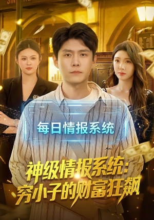 神级情报系统：穷小子的财富狂飙（100集）口碑之选免费看