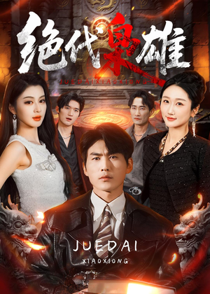 绝代枭雄（141集）评价怎么样