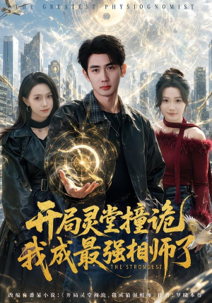 开局灵堂撞诡,我成最强相师了（84集）免费看