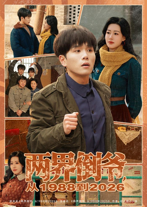 两界倒爷,从1988到2026(80集) 两界倒爷,从1988到2026(80集)精彩短剧后续