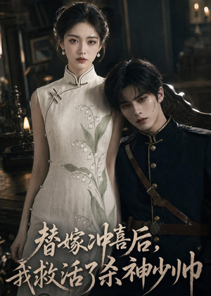 替嫁冲喜后，我救活了杀神少帅（40集）热门短剧来袭