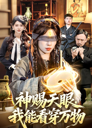 神赐天眼，我能看穿万物（104集）精彩短剧上线