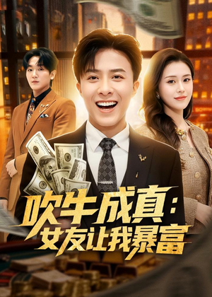吹牛成真:女友让我暴富(80集) 吹牛成真:女友让我暴富(80集)最火短剧热播
