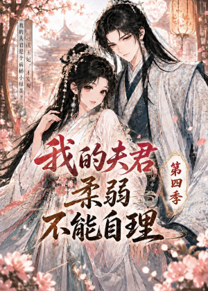 我的夫君柔弱不能自理第四季(54集) 我的夫君柔弱不能自理第四季(54集)无需会员免费看