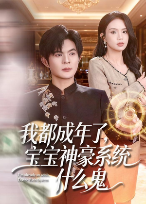 我都成年了，宝宝神豪系统什么鬼（83集）短剧完整版免费