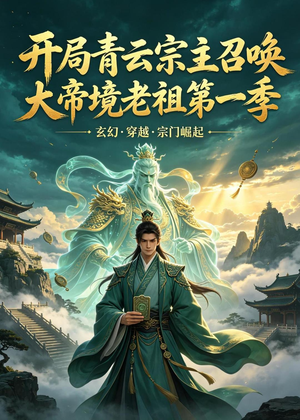 开局青云宗主召唤大帝境老祖（第一季）(103集)超甜短剧分享