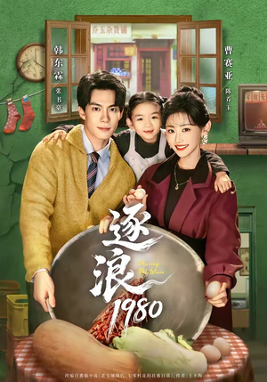 逐浪1980（70集）爱短剧爱追剧