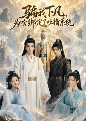 骗我下凡，为啥绑定了吐槽系统(77集)好看上头的短剧