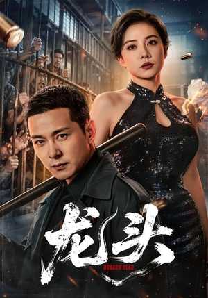 龙头（71集）全集一网打尽