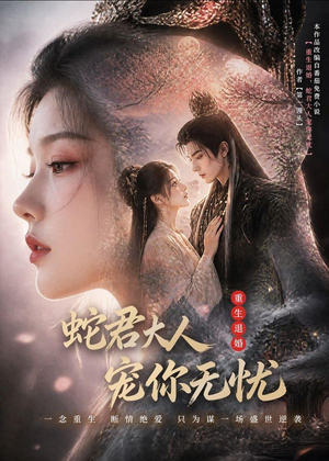 重生退婚,蛇君大人宠你无忧(60集) 重生退婚,蛇君大人宠你无忧(60集)口碑爆棚免费看