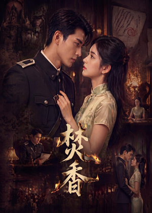 焚香(65集) 焚香(65集)无需会员免费看