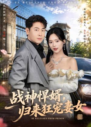 战神悍婿,归来狂宠妻女(83集) 战神悍婿,归来狂宠妻女(83集)短剧全集抢先看
