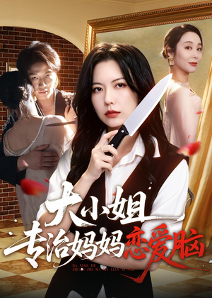 大小姐专治妈妈恋爱脑（75集）在哪个平台能看