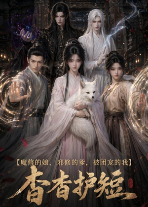 魔修的娘，邪修的爹，被团宠的我：杳杳护短（91集）民国短剧推荐
