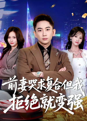 前妻哭求复合，但我拒绝就变强（80集）一起追短剧