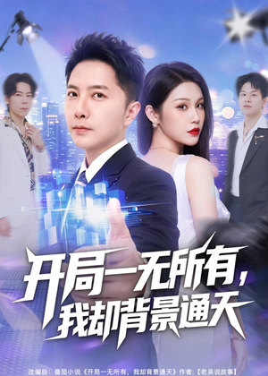 开局一无所有，我却背景通天（73集）看短剧放松一下