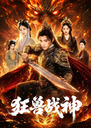狂兽战神(81集) 狂兽战神(81集)百度网盘在线看