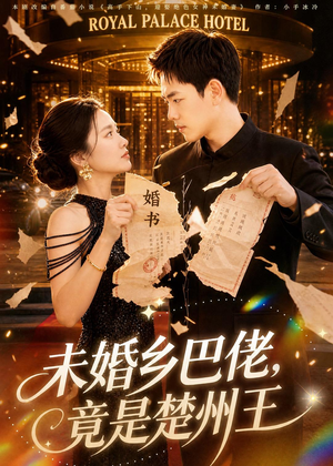 未婚乡巴佬，竟是楚州王（80集）这短剧太好看了