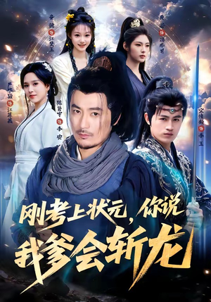 刚考上状元，你说我爹会斩龙（75集）热播短剧追不停