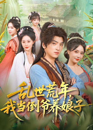 乱世荒年，我当倒爷养娘子（80集）看过的人都说好