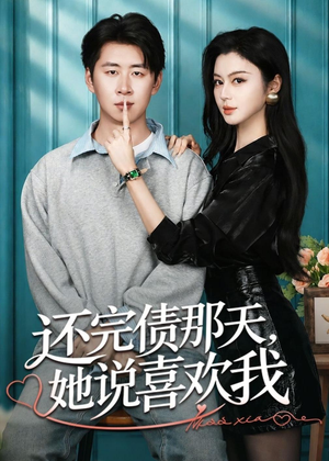 还完债那天，她说喜欢我（80集）短剧精彩绝伦