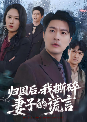 归国后，我撕碎妻子的谎言（61集）夸克网盘在线看