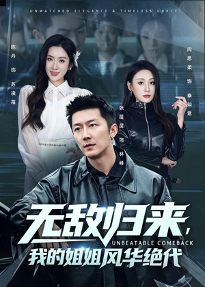 无敌归来，我的姐姐风华绝代（70集）短剧精彩不断