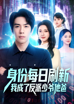 身份每日刷新我成了反派少爷他爸(77集) 身份每日刷新我成了反派少爷他爸(77集)热门短剧来袭