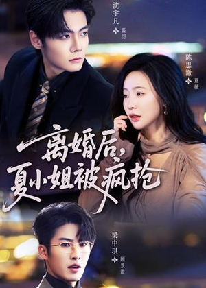 离婚后,夏小姐被疯抢(98集) 离婚后,夏小姐被疯抢(98集)精彩短剧抢先看