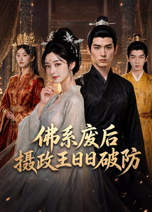 佛系废后，摄政王日日破防（60集）在哪看免费