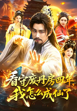 看守废丹房四年，我怎么成仙了（90集）超甜短剧抢先看