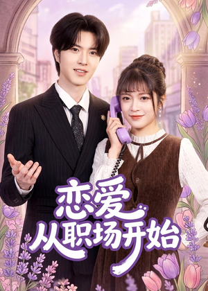 恋爱从职场开始（63集）免费在线看全集