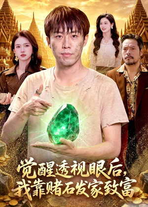 觉醒透视眼后,我靠赌石发家致富(89集) 觉醒透视眼后,我靠赌石发家致富(89集)好看的短剧