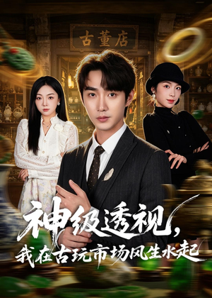神级透视,我在古玩市场风生水起(74集) 神级透视,我在古玩市场风生水起(74集)短剧太上头了