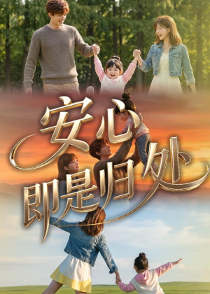 安心即是归处(64集) 安心即是归处(64集)好看的短剧推荐