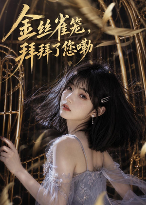 金丝雀笼,拜拜了您嘞(40集) 金丝雀笼,拜拜了您嘞(40集)短剧爆款推荐