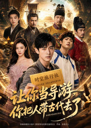让你当导游,你把人带古代去了(80集) 让你当导游,你把人带古代去了(80集)短剧免费看全集