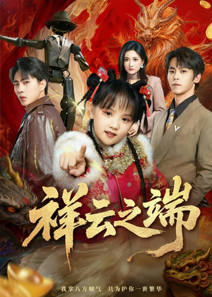 祥云之端（63集）短剧免费观看