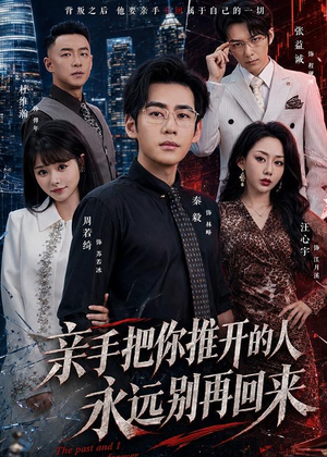 亲手把你推开的人，永远别再回来（61集）在哪里可以看