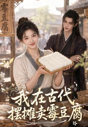 我在古代摆摊卖霉豆腐(116集) 我在古代摆摊卖霉豆腐(116集)百度网盘资源