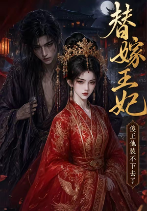 替嫁王妃,傻王他装不下去了(35集) 替嫁王妃,傻王他装不下去了(35集)免费看全集