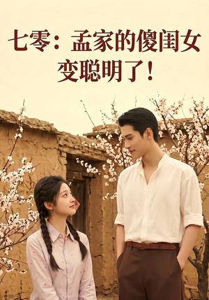七零:孟家的傻闺女变聪明了(98集) 七零:孟家的傻闺女变聪明了(98集)经典回顾免费看