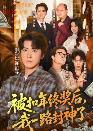 被扣年终奖后,我一路封神了(59集) 被扣年终奖后,我一路封神了(59集)全集免费看短剧