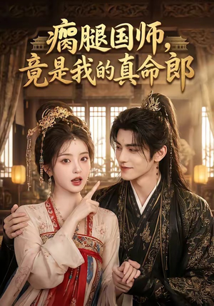 瘸腿国师,竟是我的真命郎(80集) 瘸腿国师,竟是我的真命郎(80集)全剧免费观看