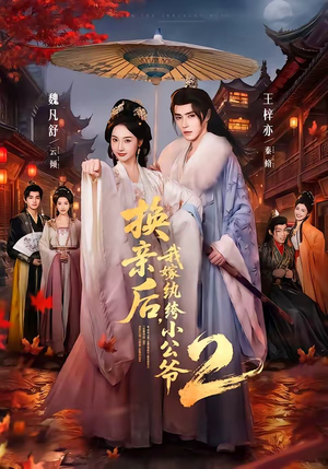换亲后，我嫁纨绔小公爷2第二季（82集）推荐你们也去看