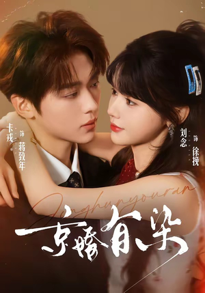 京婚有染（68集）零花钱看整部剧