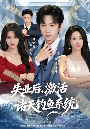 失业后，激活诸天钓鱼系统（78集）全集在线看